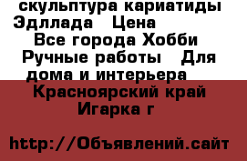 скульптура кариатиды Эдллада › Цена ­ 12 000 - Все города Хобби. Ручные работы » Для дома и интерьера   . Красноярский край,Игарка г.